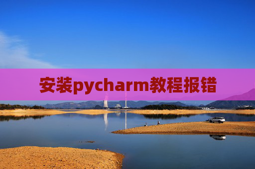 安装pycharm教程报错