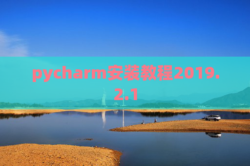 pycharm安装教程2019.2.1